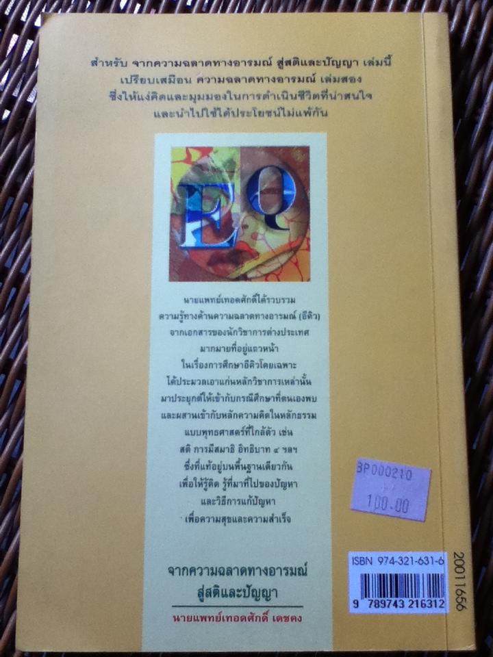 จากความฉลาดทางอารมณ์สู่สติและปัญญา/ นพ.เทอดศักดิ์ เดชคง