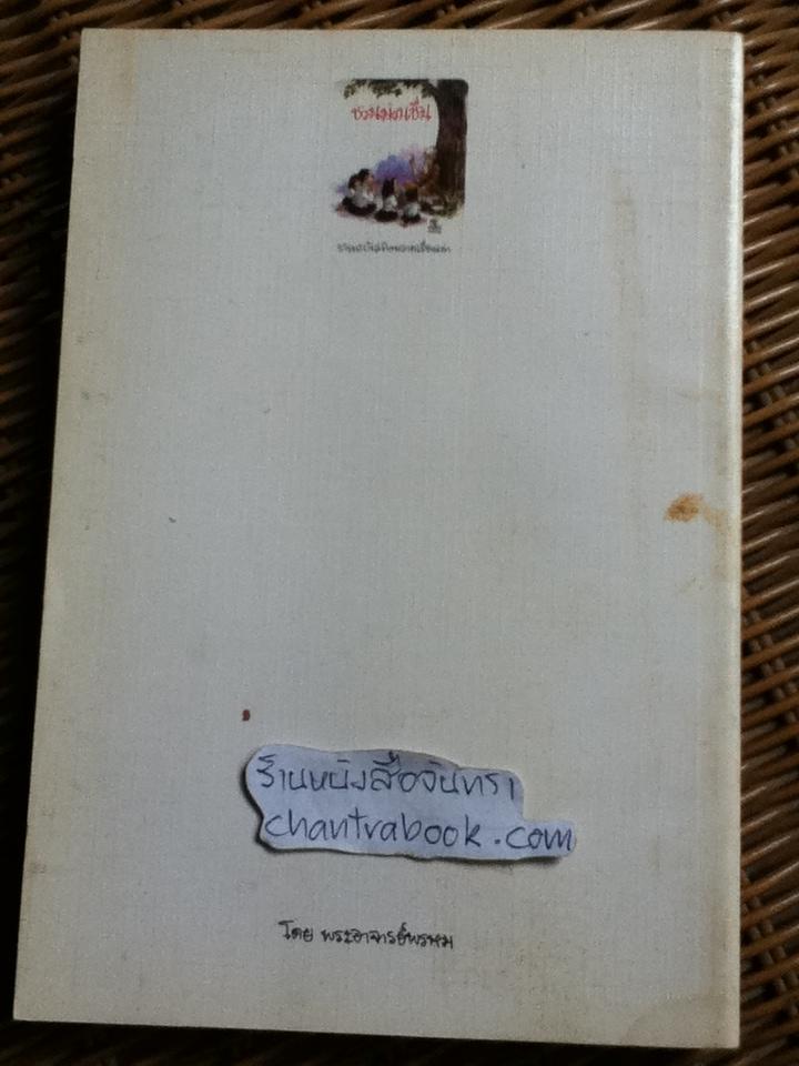 ชวนม่วนชื่น/ พระอาจารย์พรหม ** แถมฟรีเมื่อซื้ออครบ 500 บาท**