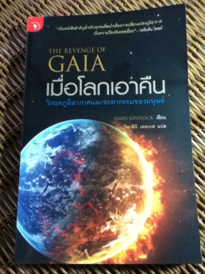 เมื่อโลกเอาคืน/ เจมส์ เลิฟล็อก/ วิลาสินี เดอเบส ผู้แปล