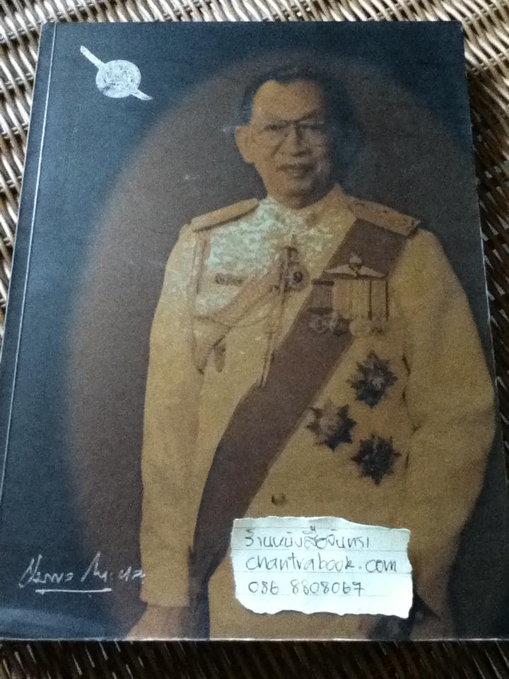 อนุสรณ์งานพระราชทานเพลิงศพ พลตำรวจเอก ชุมพล โลหะชาละ