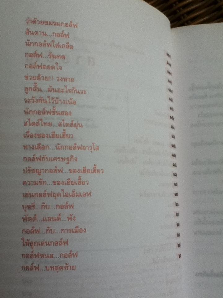 กอล์ฟ กีฬาอ่านสันดานคน/ สุจินต์ จันทร์นวล