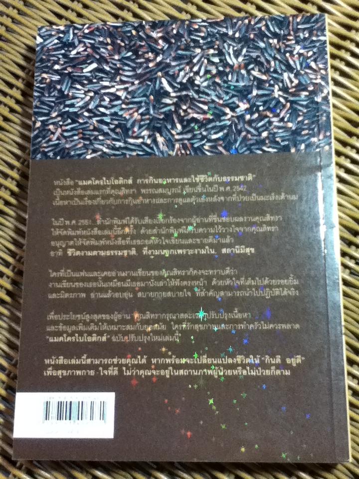 แมคโครไบโอติกส์/ สิทรา พรรณสมบูรณ์