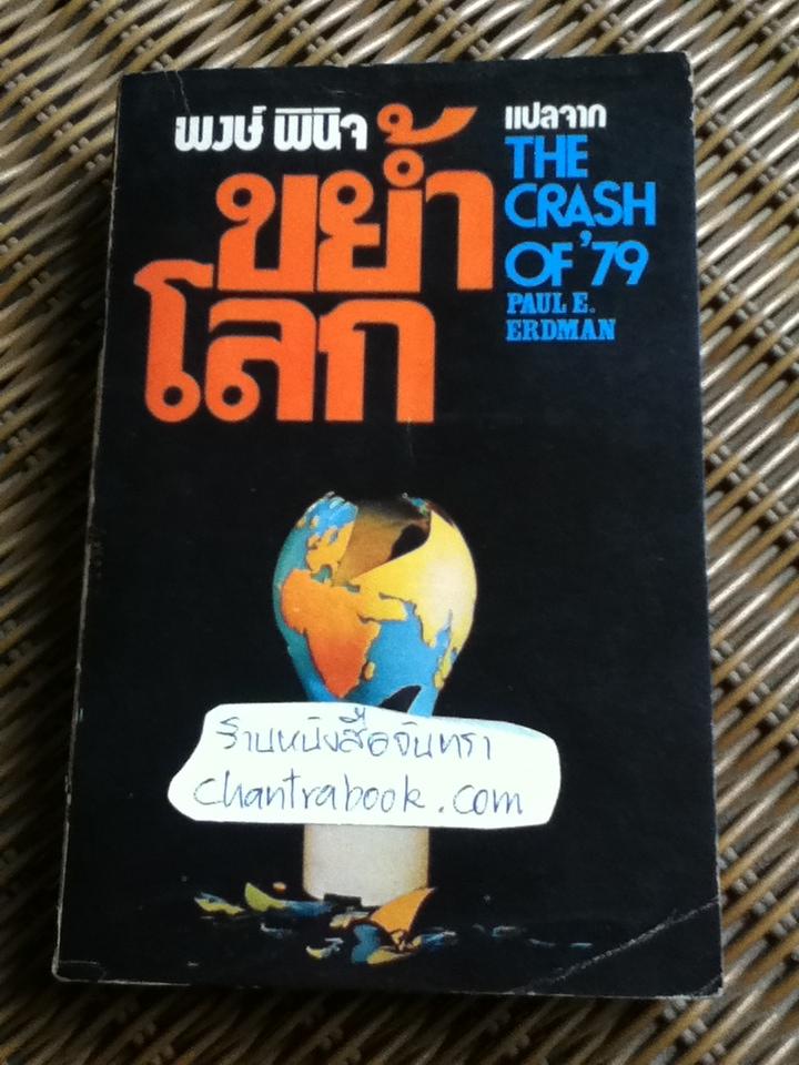 ขย้ำโลก/ พอล อี. เอิร์ดแมน