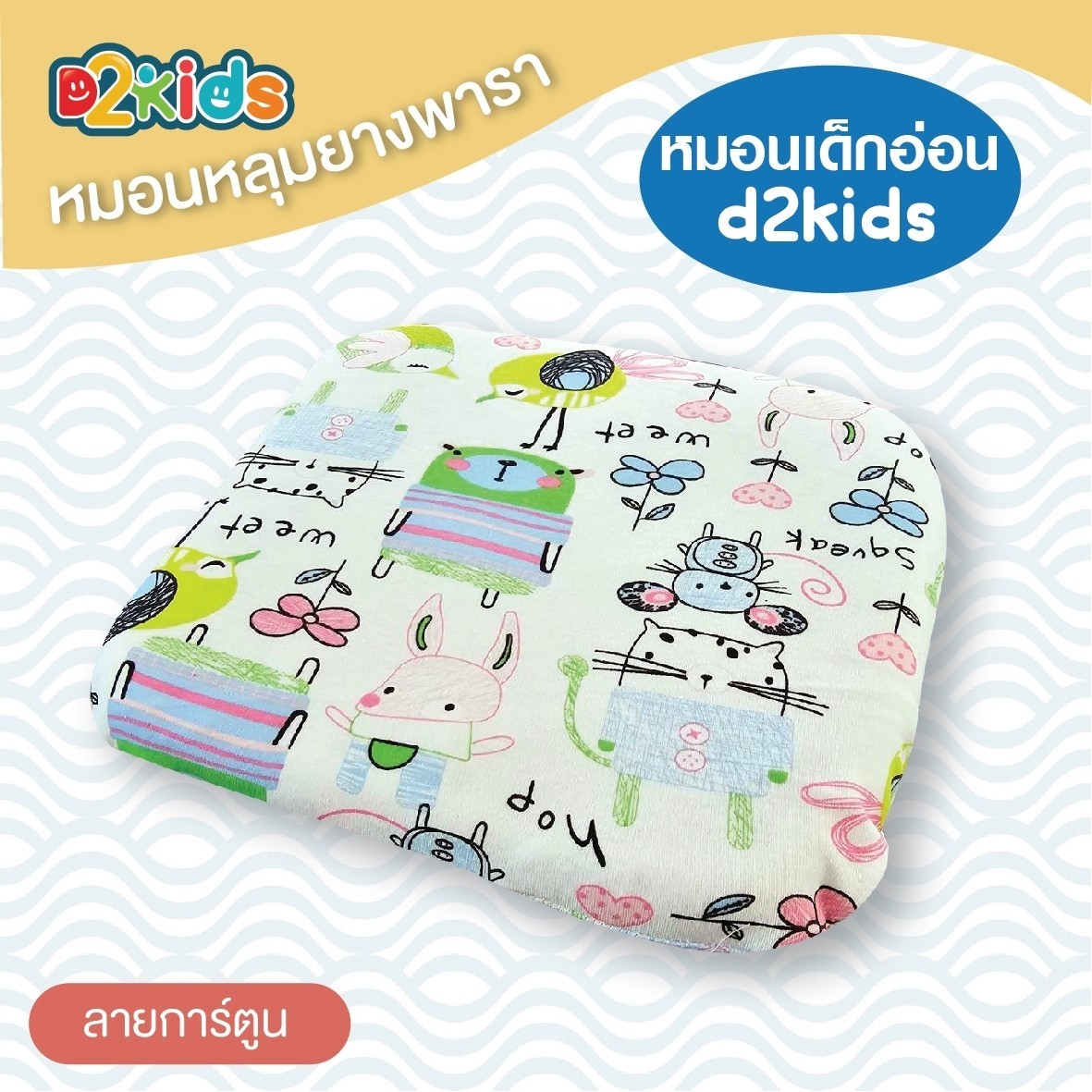 D2kids หมอนหลุมยางพาราเด็กทารก รุ่นใหม่