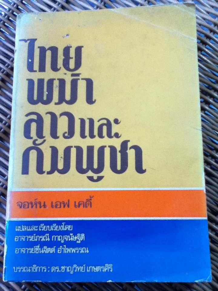 ไทย พม่า ลาว และกัมพูชา/ จอห์น เอฟ เคดี้/ อ.ภรณี กาญจนัษฐิติ, อ.ชื่นจิตต์ อำไพพรรณ