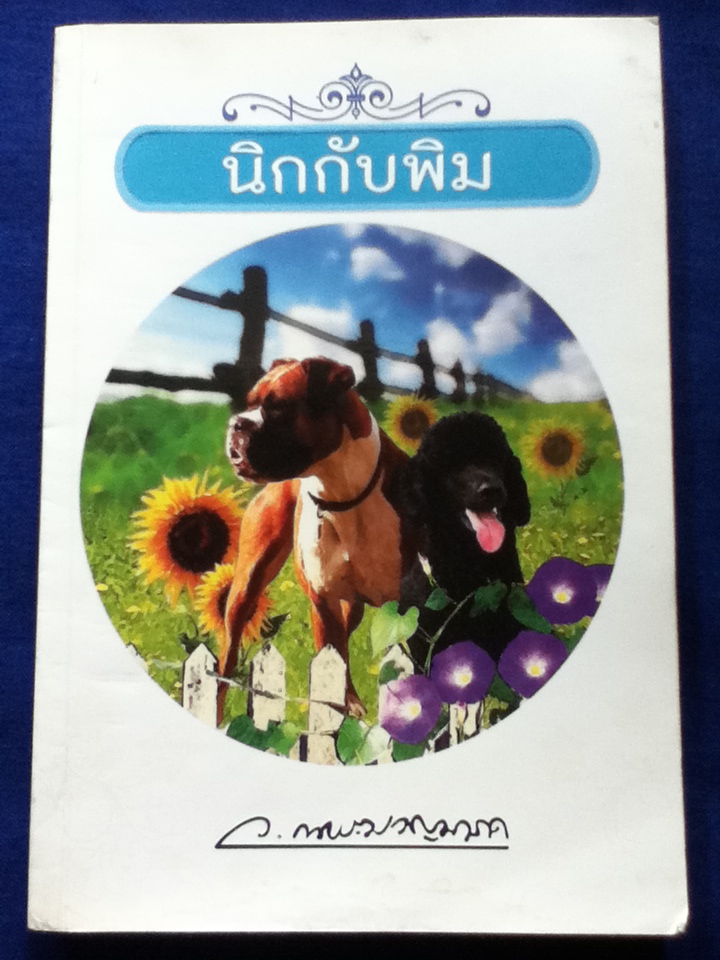 นิกกับพิม