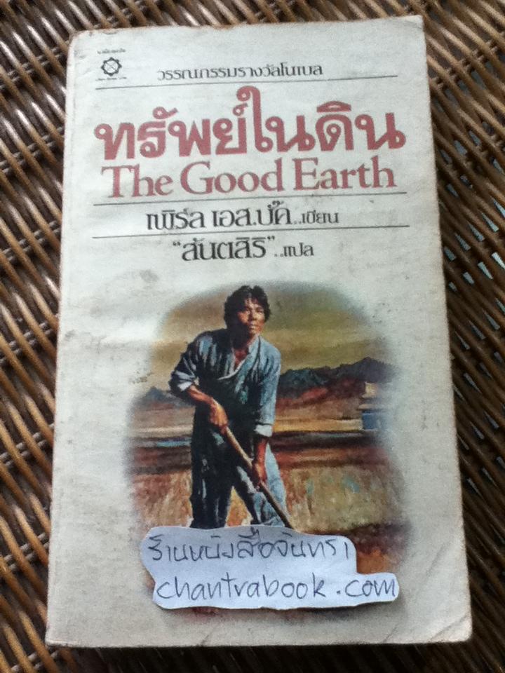 ทรัพย์ในดิน/ เพิร์ล เอส.บั๊ค