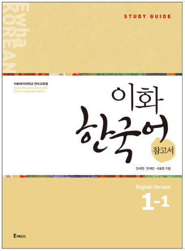 คู่มือเรียนภาษาเกาหลี Ewha Korean Study Guide 1-1 이화 한국어 참고서 1-1 (영어판) Ewha Korean Study Guide 1-1