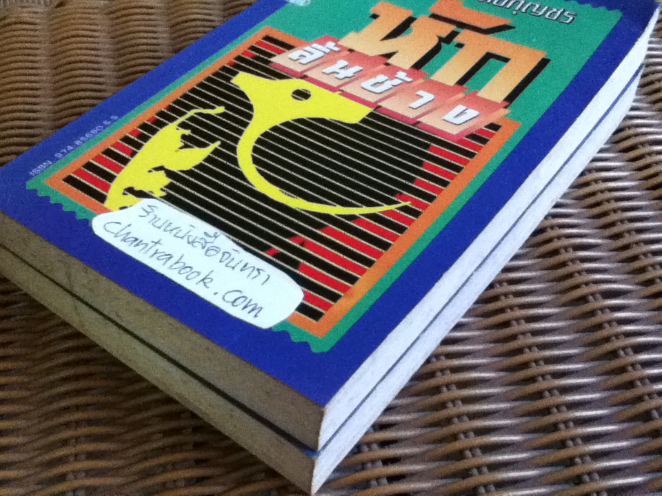 หักลิ้นช้าง (2เล่มจบ)/ วสิษฐ เดชกุญชร