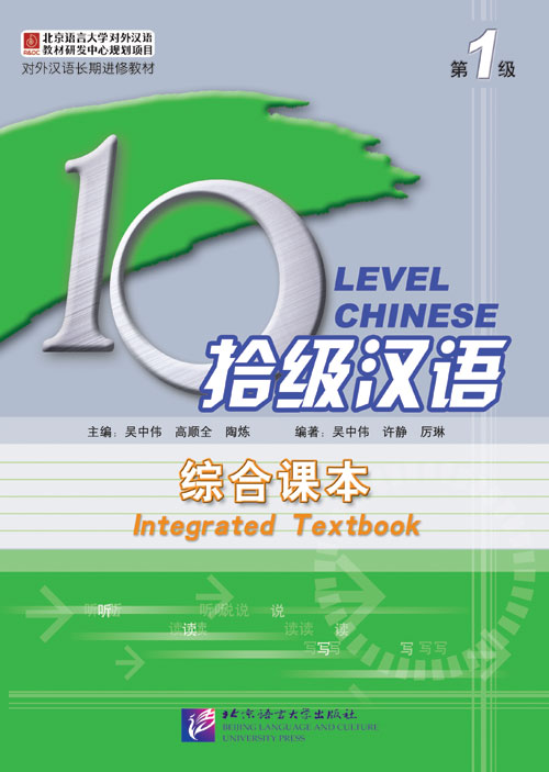 แบบเรียนภาษาจีน Ten Level Chinese (ระดับ 1) แบบบูรณาการ 拾级汉语（第1级）综合课本 Ten Level Chinese (Level 1): Integrated Textbook - Textbook