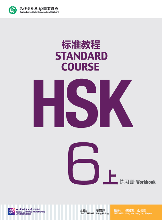 หนังสือข้อสอบ HSK Standard Course ระดับ 6A (แบบฝึกหัด + MP3)