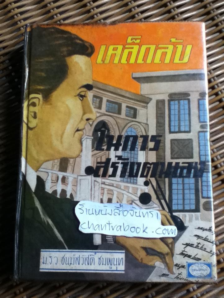 เคล็ดลับในการสร้างตนเอง/ ม.ร.ว.ชนม์สวัสดิ์ ชมพูนุท