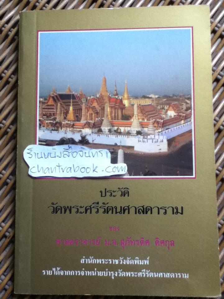 ประวัติวัดพระศรีรัตนศาสดาราม/ ศจ. ม.จ.สุภัทรดิศ ดิศกุล