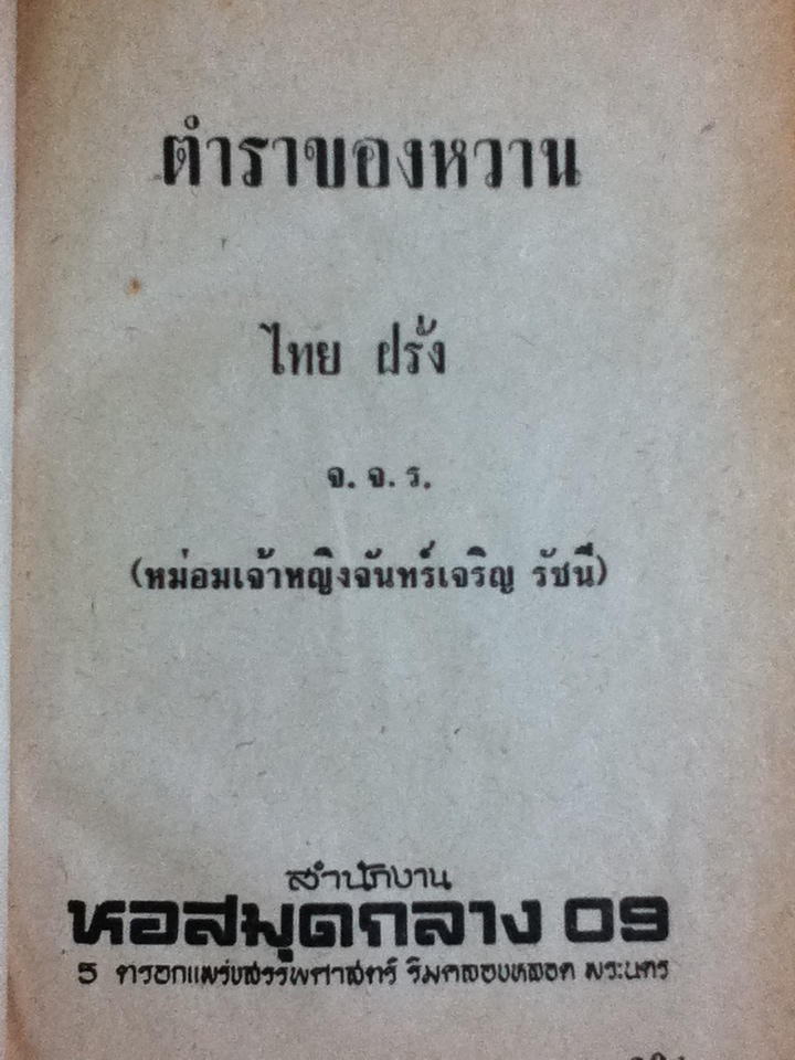 ตำราของหวาน ไทย-ฝรั่ง 355 ชนิด
