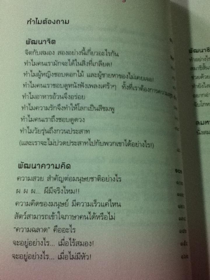 สมองสงสัย ใจตอบ/ ขุนเขา สินธุเสน เขจรบุตร