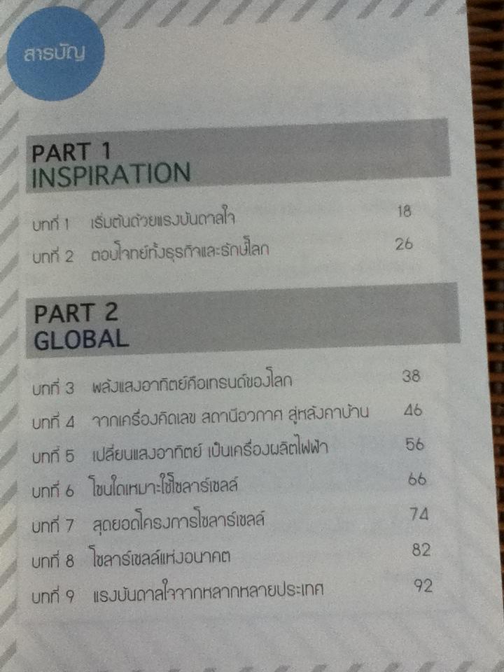 เปลี่ยนแสงอาทิตย์เป็นเครื่องผลิตเงิน/ ผศ.ดร.เกษรา ธัญลักษณ์ภาคย์