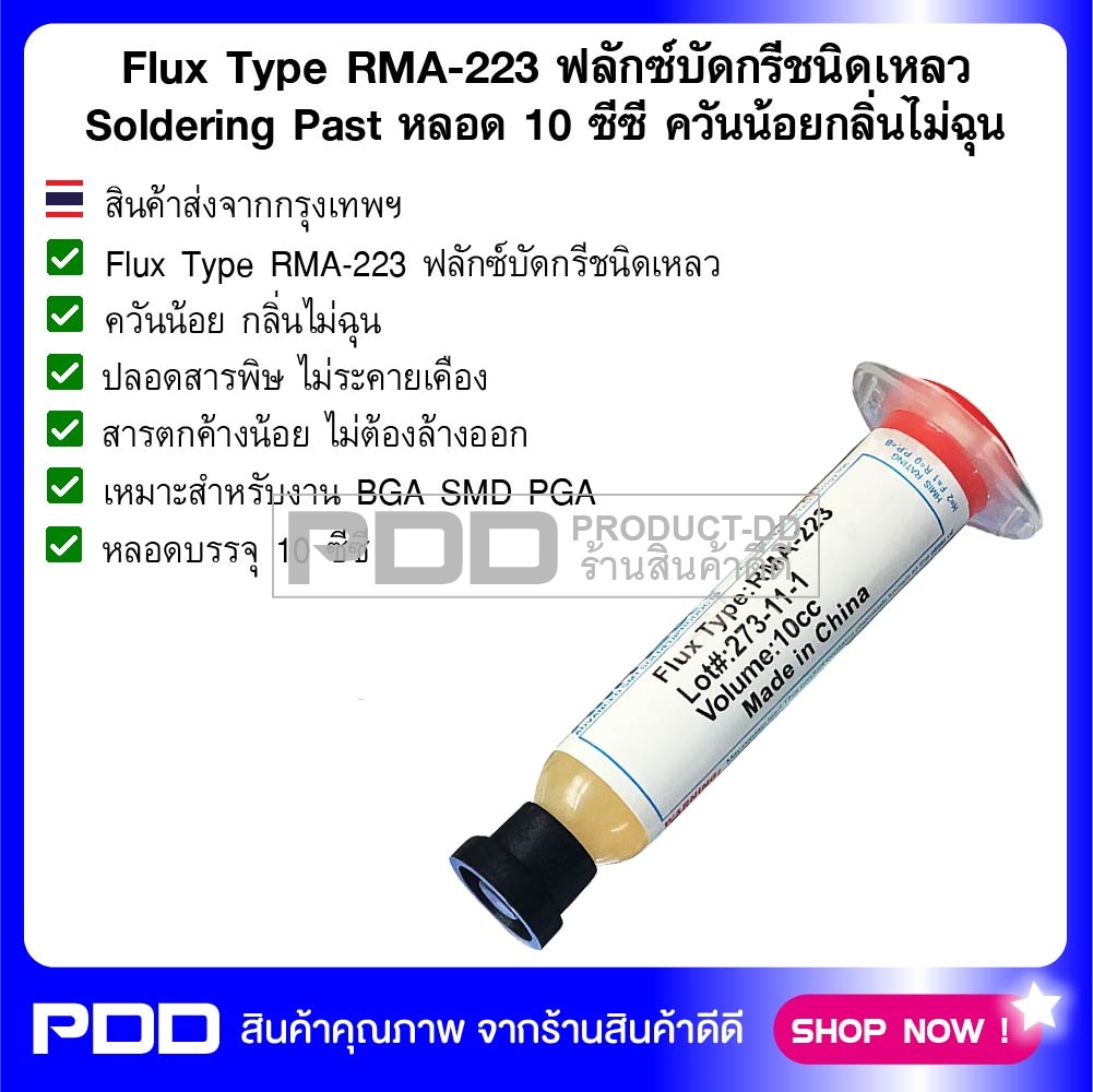 Flux Type RMA-223 ฟลักซ์บัดกรีชนิดเหลว Soldering Past หลอด 10 ซีซี ควันน้อยกลิ่นไม่ฉุน