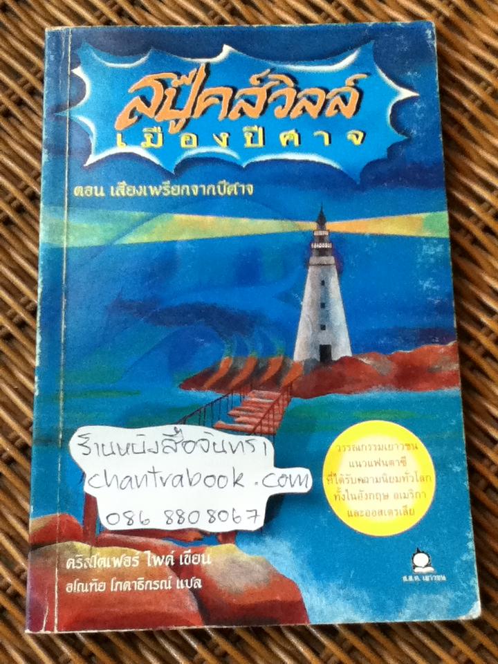 สปู๊คส์วิลล์เมืองปีศาจ ตอน เสียงเพรียกจากปีศาจ