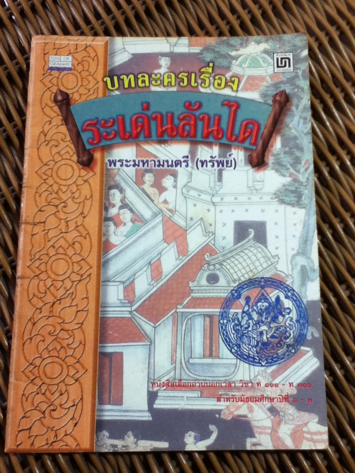 บทละครเรื่องระเด่นลันได/ พระมหามนตรี(ทรัพย์) (หนังสือแถม)