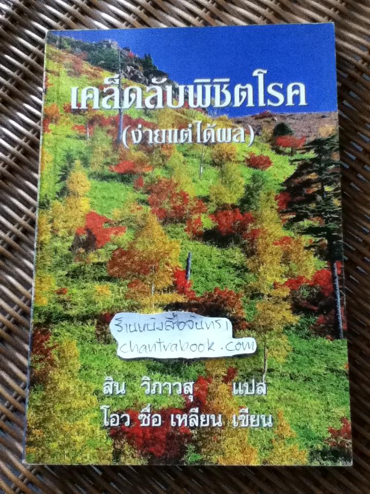 เคล็ดลับพิชิตโรค(ง่ายแต่ได้ผล)/ โอว ซื่อ เหลียน