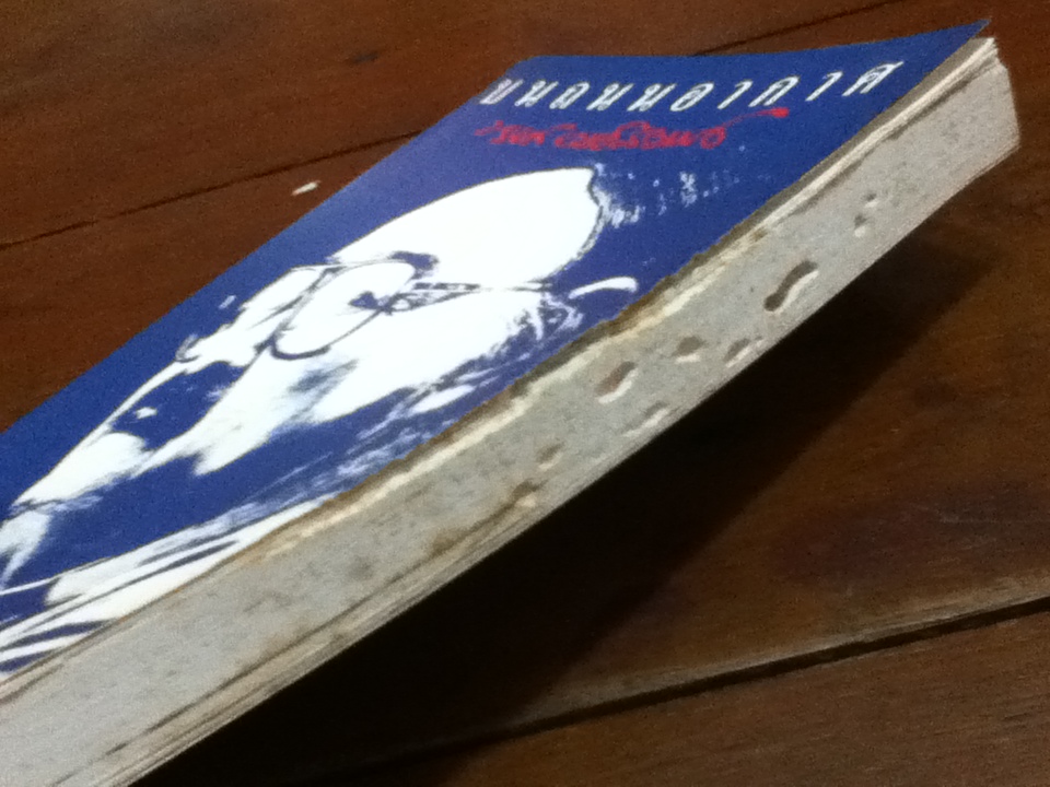 บนถนนอากาศ เล่ม 1