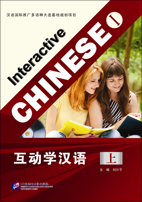 互动学汉语(上册)(附MP3光盘1张) Interactive Chinese 1 + MP3