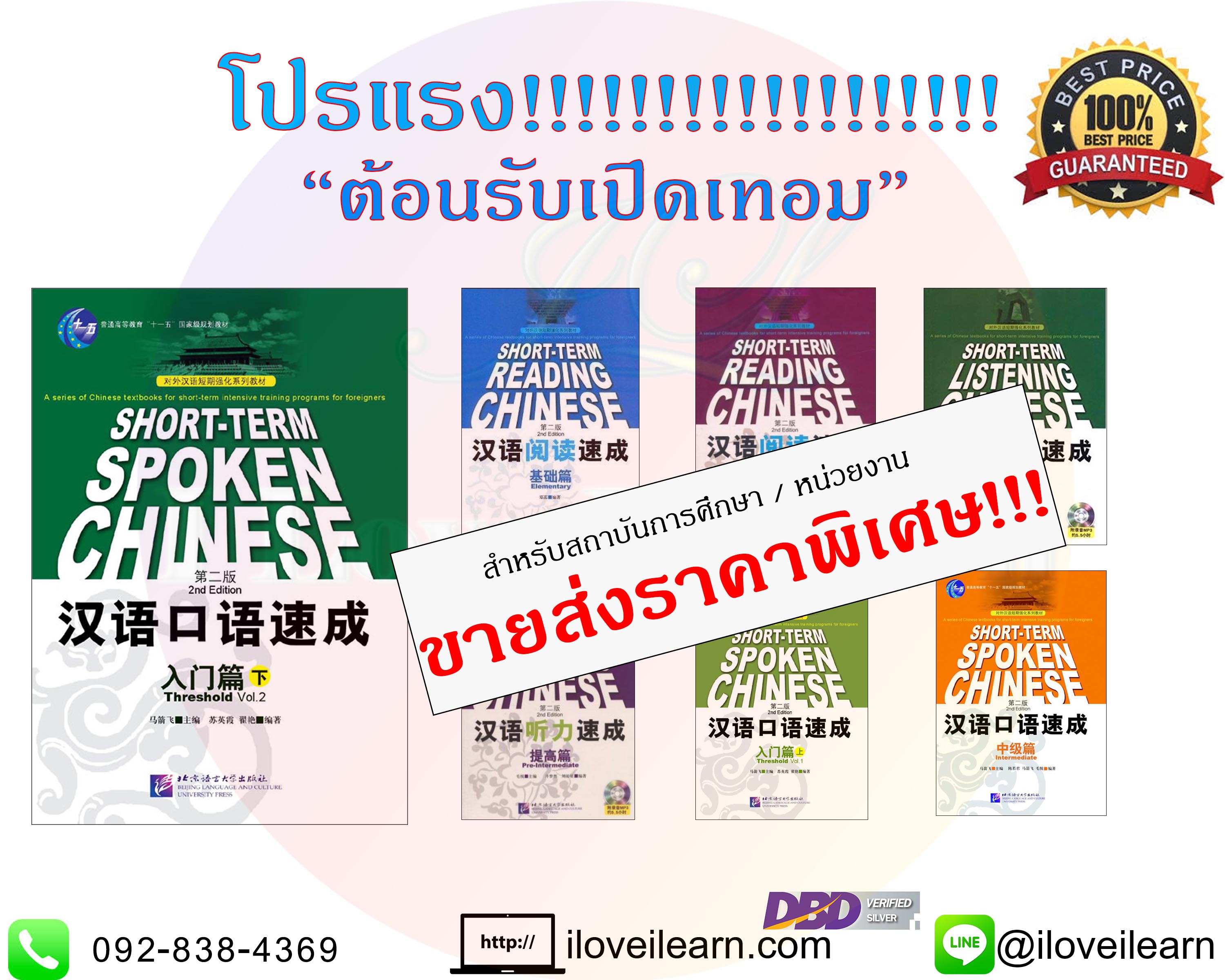 แบบเรียนภาษาจีน short-term chinese หนังสือเรียนภาษาจีน หนังสือเรียนจีน แบบเรียนภาษาจีนที่นิยมเรียนในมหาวิทยาลัย แบบเรียนภาษาจีนที่นิยมของโรงเรียน แบบเรียนภาษาจีนยอดนิยม แบบเรียนจีนยอดนิยม หนังสือเรียนภาษาจีนยอดนิยม หนังสือเรียนจีนยอดฮิต หนังสือเรียนภาษาจีนที่นิยมใช้ หนังสือภาษาจีนที่นิยม 汉语阅读速成入门篇第2版 汉语听力速成 汉语口语速成 แบบเรียนภาษาจีนนิยมมาก short-term spoken chinese short-term listening chinese short-term reading chinese ขายส่งหนังสือจีน หนังสือจีนราคาถูก ขายส่งหนังสือเรียนจีน หนังสือจีนนำเข้า หนังสือจีน หนังสือภาษาจีน iloveilearn