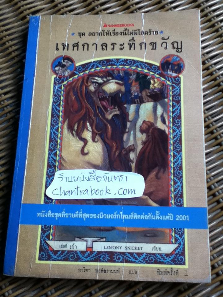 เทศกาลระทึกขวัญ ชุด อยากให้เรื่องนี้ไม่มีโชคร้าย/ เลโมนี สนิกเก็ต