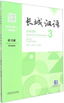 [แบบฝึกหัดภาษาจีน] Great Wall Chinese: Essentials in Communication 3 Workbook (Chinese Edition) (2nd edition) 长城汉语: 生存交际3 练习册