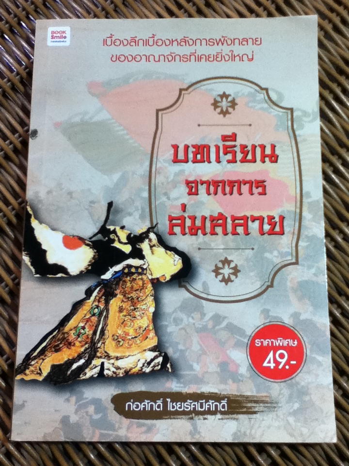 บทเรียนจากการล่มสลาย/ ก่อศักดิ์ ไชยรัศมีศักดิ์