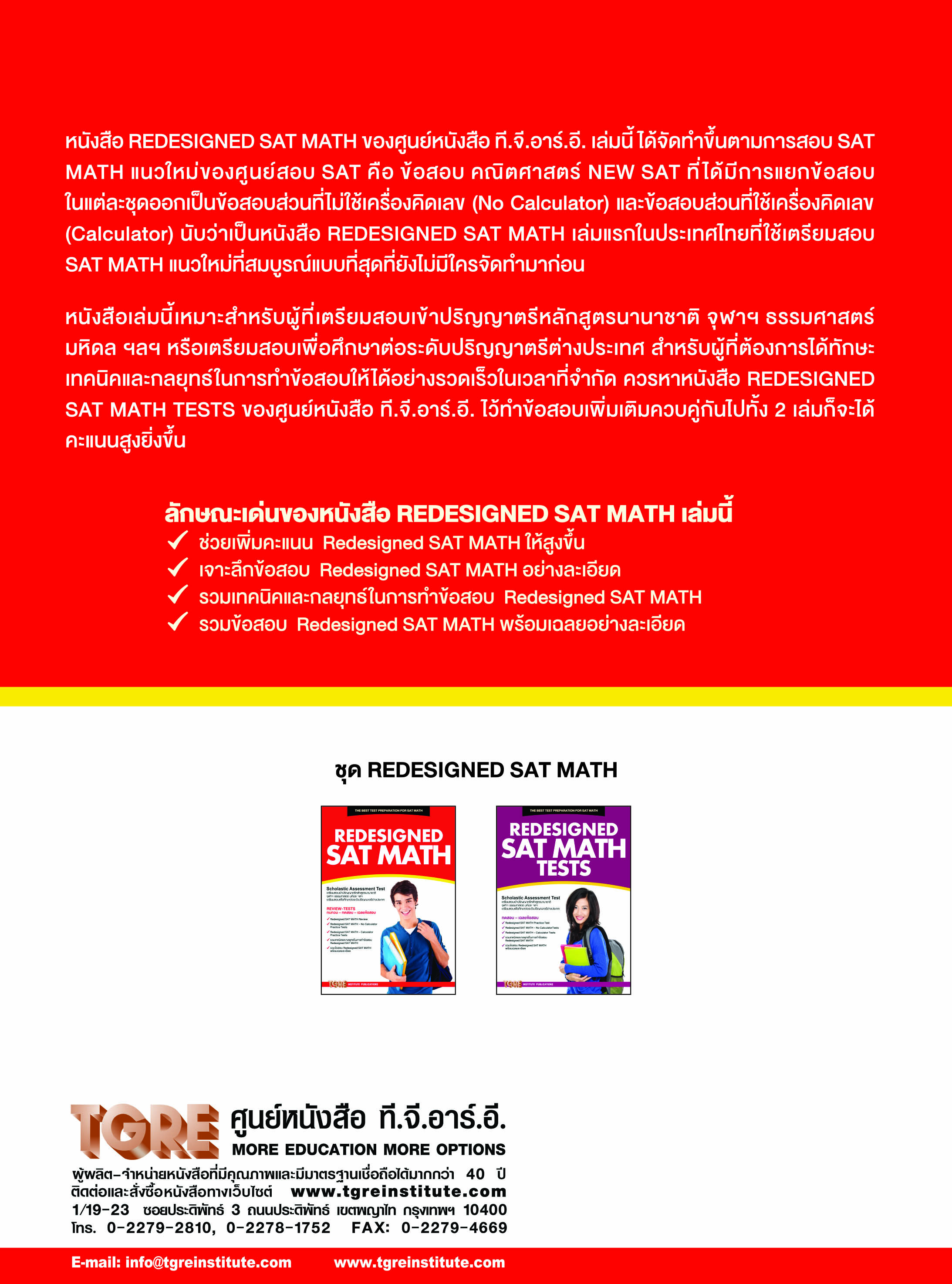 REDESIGNED SAT MATH | หนังสือเตรียมสอบ ข้อสอบ เข้าจุฬาฯ มหิดล ธรรมศาสตร์ เกษตร
