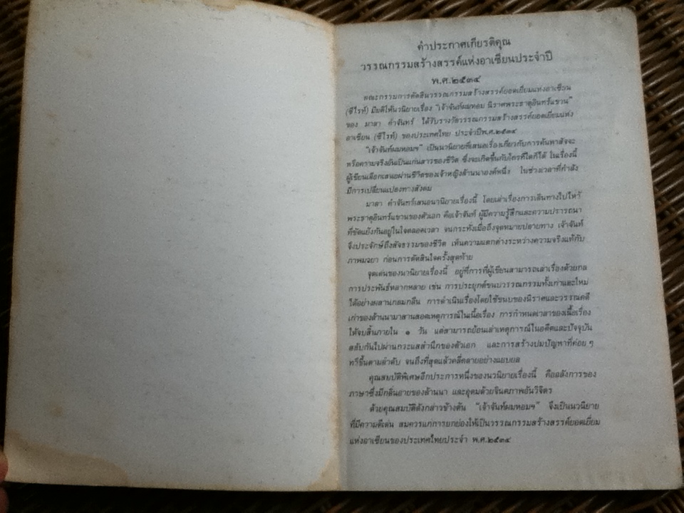 เจ้าจันท์ผมหอม นิราศพระธาตุอินทร์แขวน/ มาลา คำจันทร์