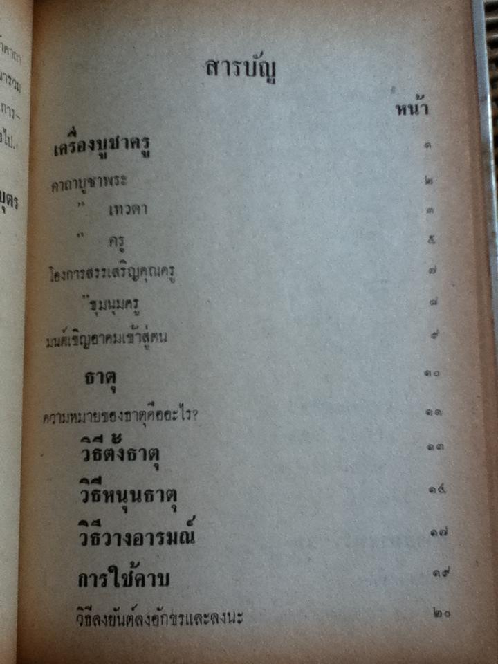 คัมภีร์พุทธมนต์โอสถ/ เทพย์ สาริกบุตร