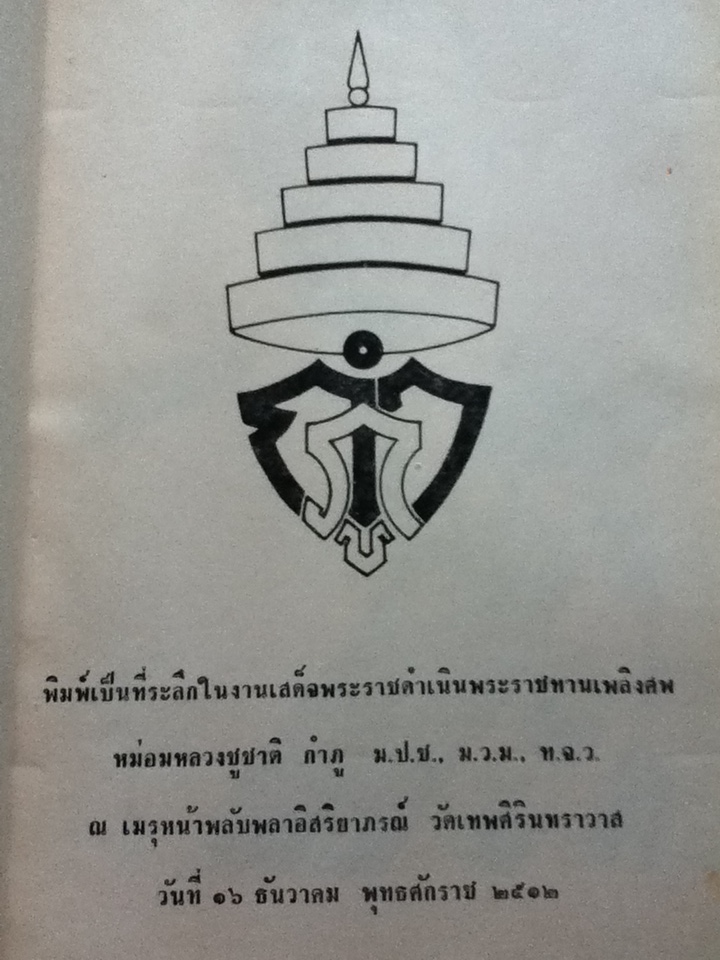อนุสรณ์งานพระราชทานเพลิงศพ หม่อมหลวงชูชาติ กำภู