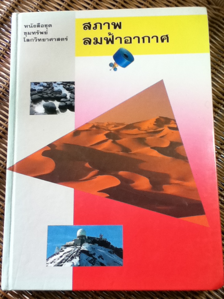 สภาพลมฟ้าอากาศ หนังสือชุดขุมทรัพย์โลกวิทยาศาสตร์ (ปกแข็ง)