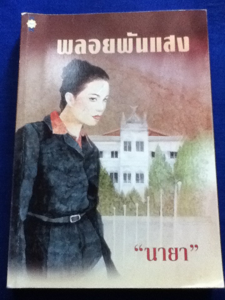 พลอยพันแสง