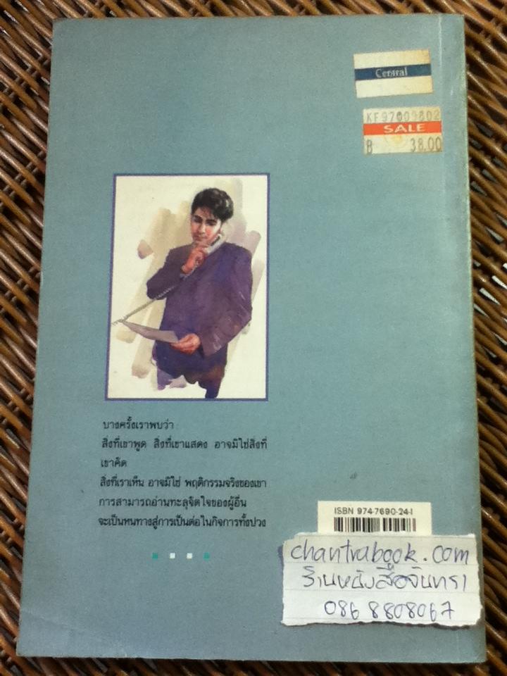 กลวิธีอ่านใจคน/ ตอ ฮู เฟย