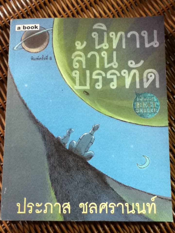 นิทานล้านบรรทัด/ ประภาส ชลศรานนท์