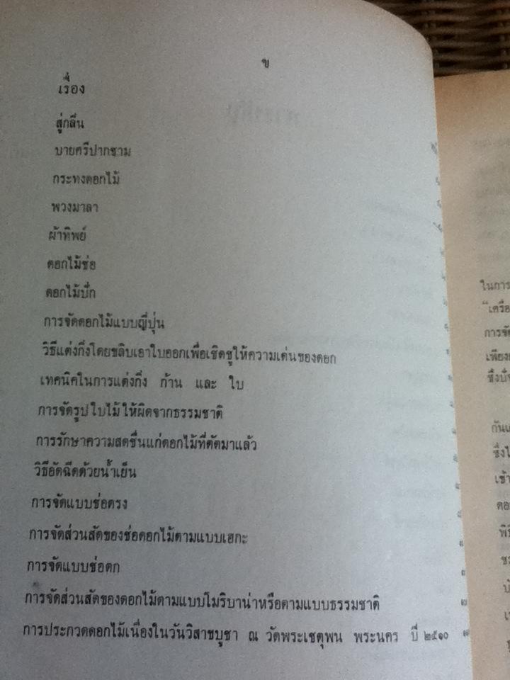 ตำราจัดดอกไม้สด ไทย ญี่ปุ่น/ สุวรรณา ศรีเพ็ญ