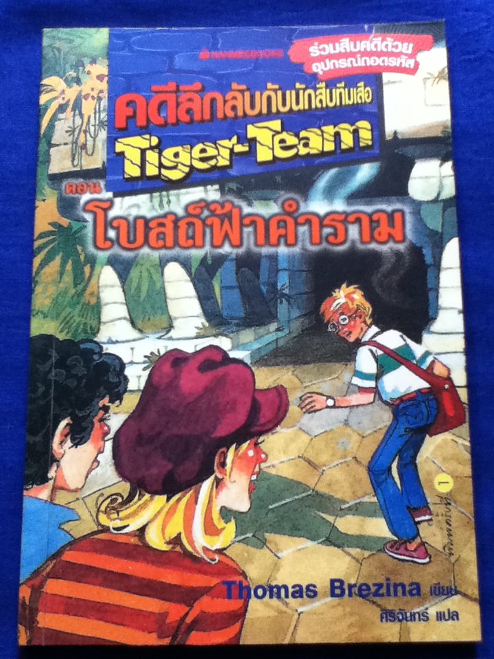 คดีลึกลับกับนักสืบทีมเสือ ตอน โบสถ์ฟ้าคำราม (หนังสือแถม)