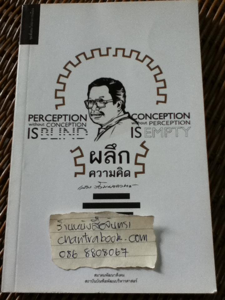 ผลึกความคิด/ ดร.แสวง รัตนมงคลมาศ