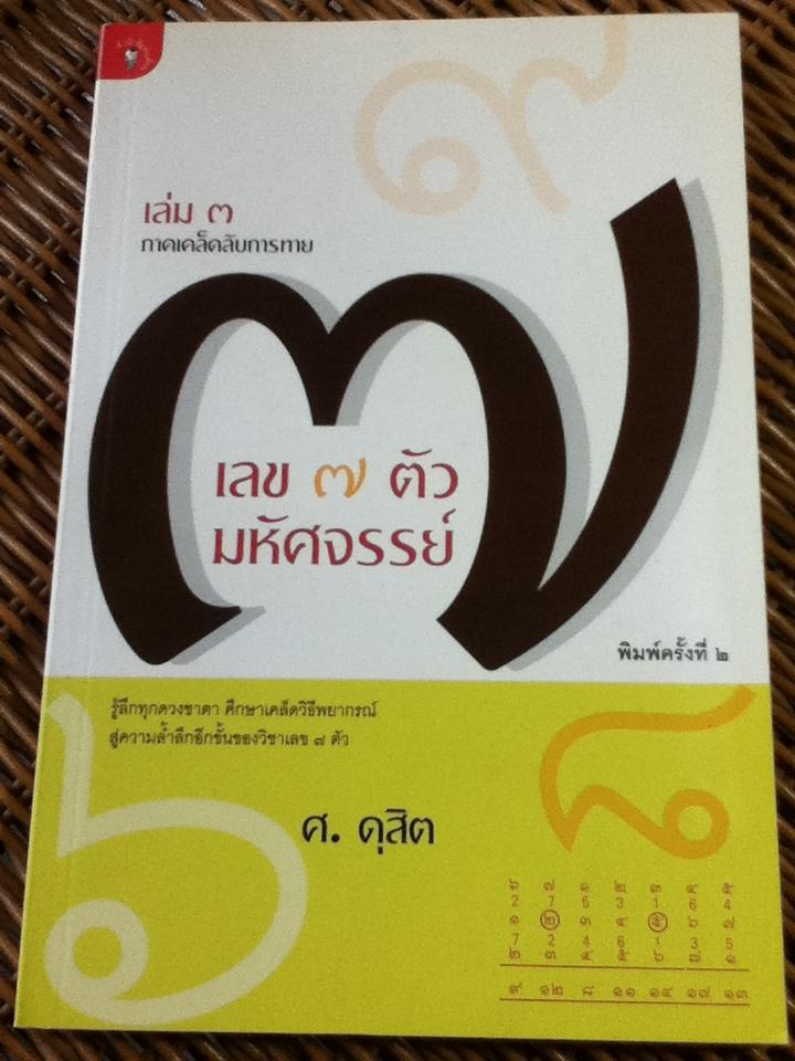 เลข 7 ตัวมหัศจรรย์ เล่ม 1-5/ ศ. ดุสิต