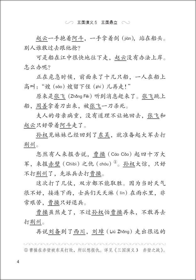 หนังสืออ่านนอกเวลาภาษาจีนเรื่องสามก๊ก ตอนกำเนิดสามก๊ก 学汉语分级读物(第2级):三国演义(5三国鼎立 )