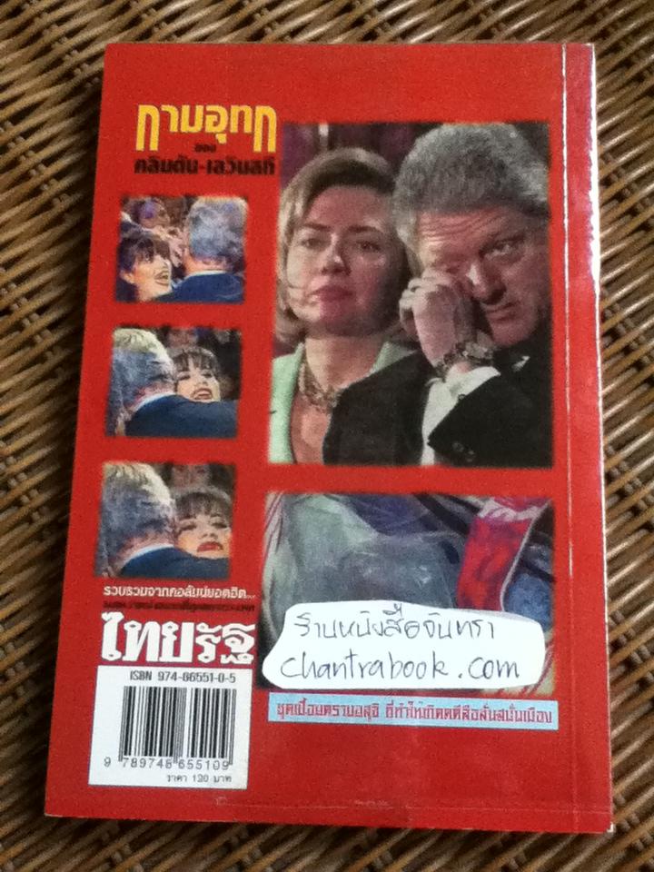 กามอุทกของ คลินตัน-เลวินสกี/ รื่นรส