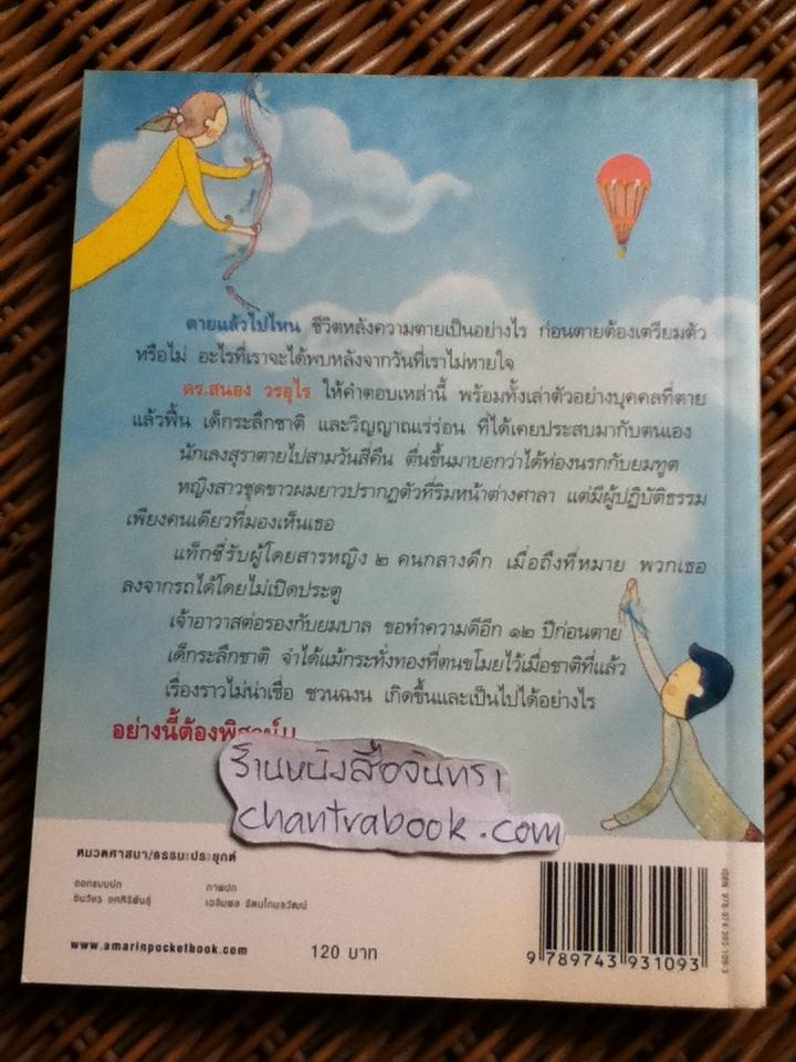 ตายแล้วฟื้นตื่นมาเล่า/ ดร.สนอง วรอุไร