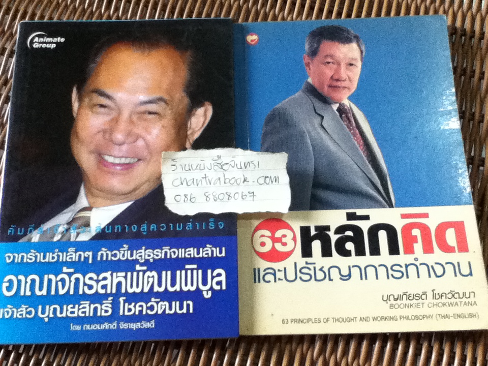 อาณาจักรสหพัฒนพิบูล เจ้าสัวบุณยสิทธิ์ โชควัฒนา และ 63หลักคิดและปรัชญาการทำงาน(ไทย-อังกฤษ)/ บุญเกียรติ โชควัฒนา