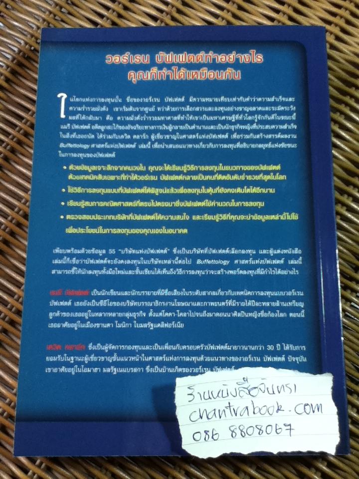 ศาสตร์แห่งบัฟเฟตต์/ แมรี บัฟเฟตต์, เดวิด คลาร์ก