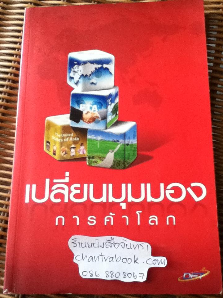 เปลี่ยนมุมมองการค้าโลก