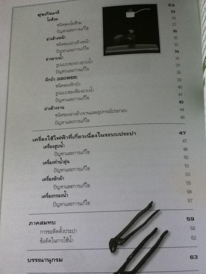 คู่มือช่างในบ้าน ช่างประปาในบ้าน