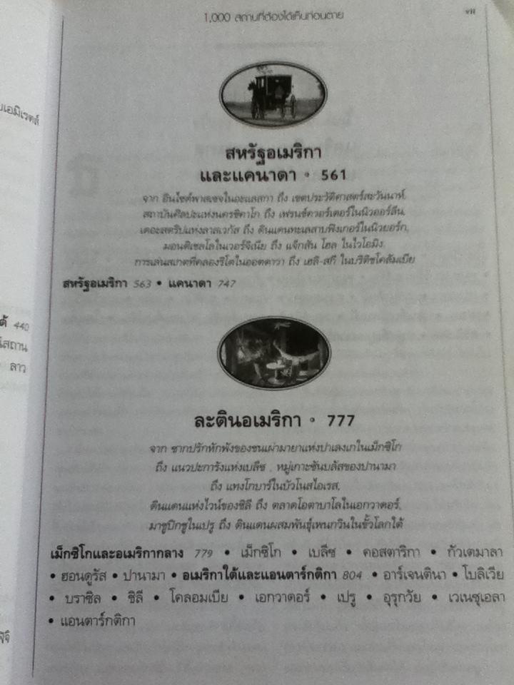 1,000 สถานที่ต้องได้เห็นก่อนตาย/ แพทริเซีย ชูลทซ์